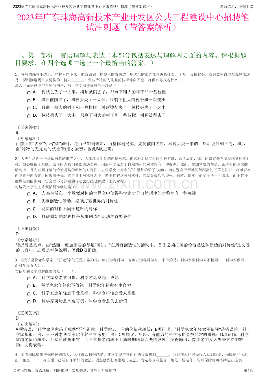 2023年广东珠海高新技术产业开发区公共工程建设中心招聘笔试冲刺题（带答案解析）.pdf_第1页