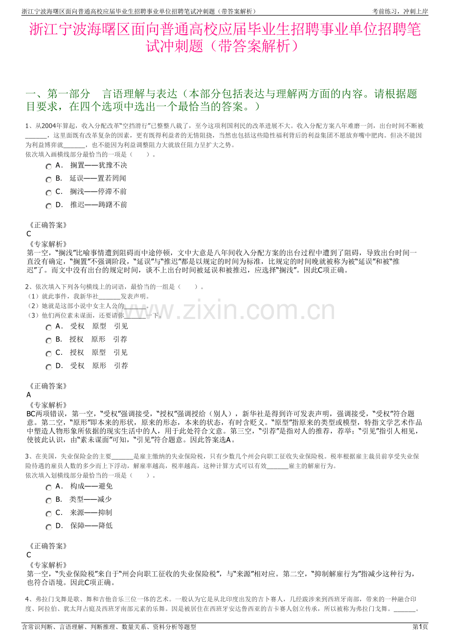 浙江宁波海曙区面向普通高校应届毕业生招聘事业单位招聘笔试冲刺题（带答案解析）.pdf_第1页