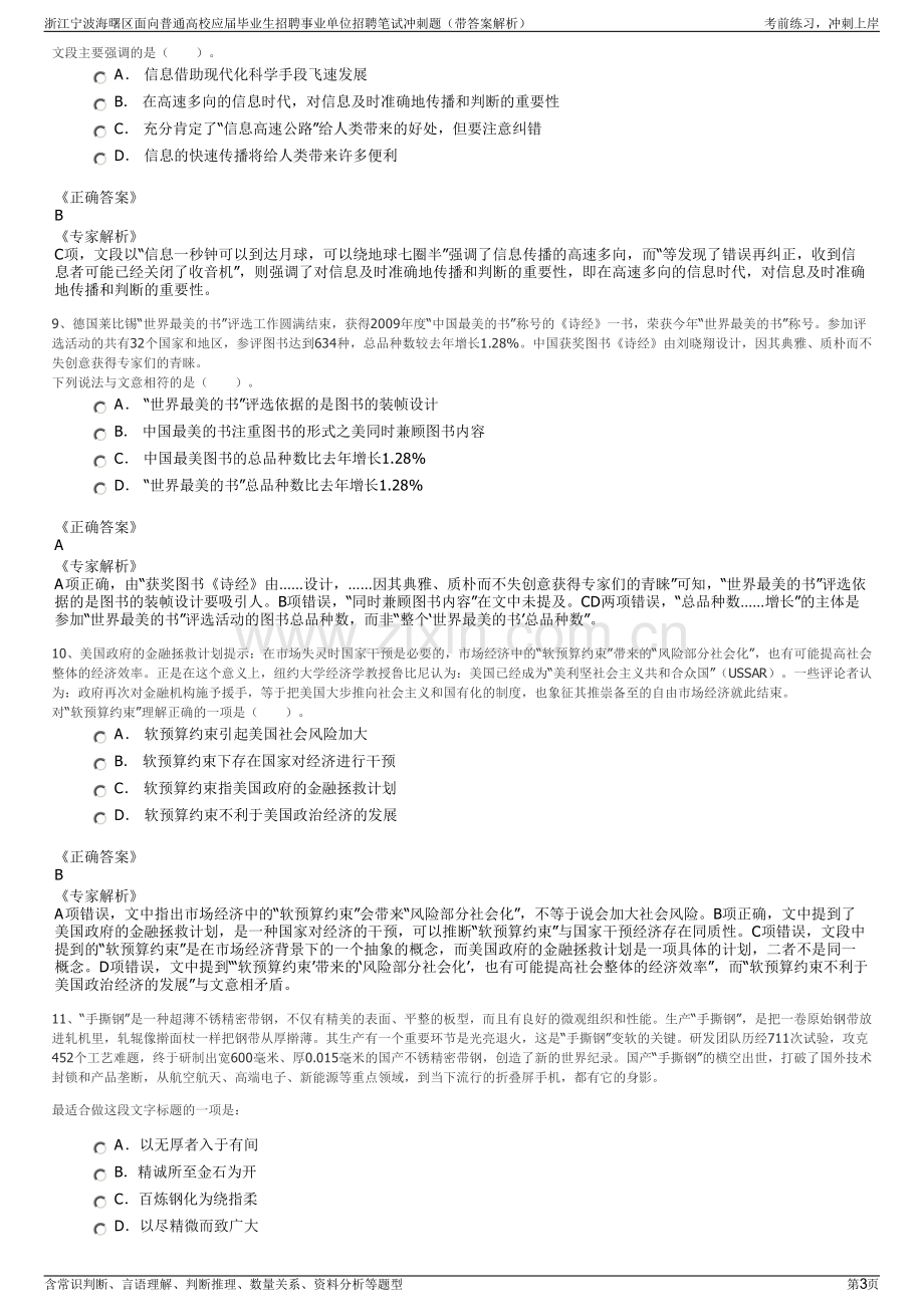 浙江宁波海曙区面向普通高校应届毕业生招聘事业单位招聘笔试冲刺题（带答案解析）.pdf_第3页