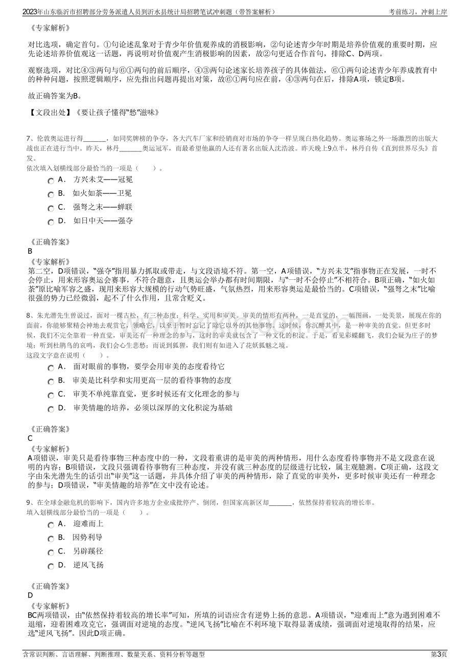 2023年山东临沂市招聘部分劳务派遣人员到沂水县统计局招聘笔试冲刺题（带答案解析）.pdf_第3页