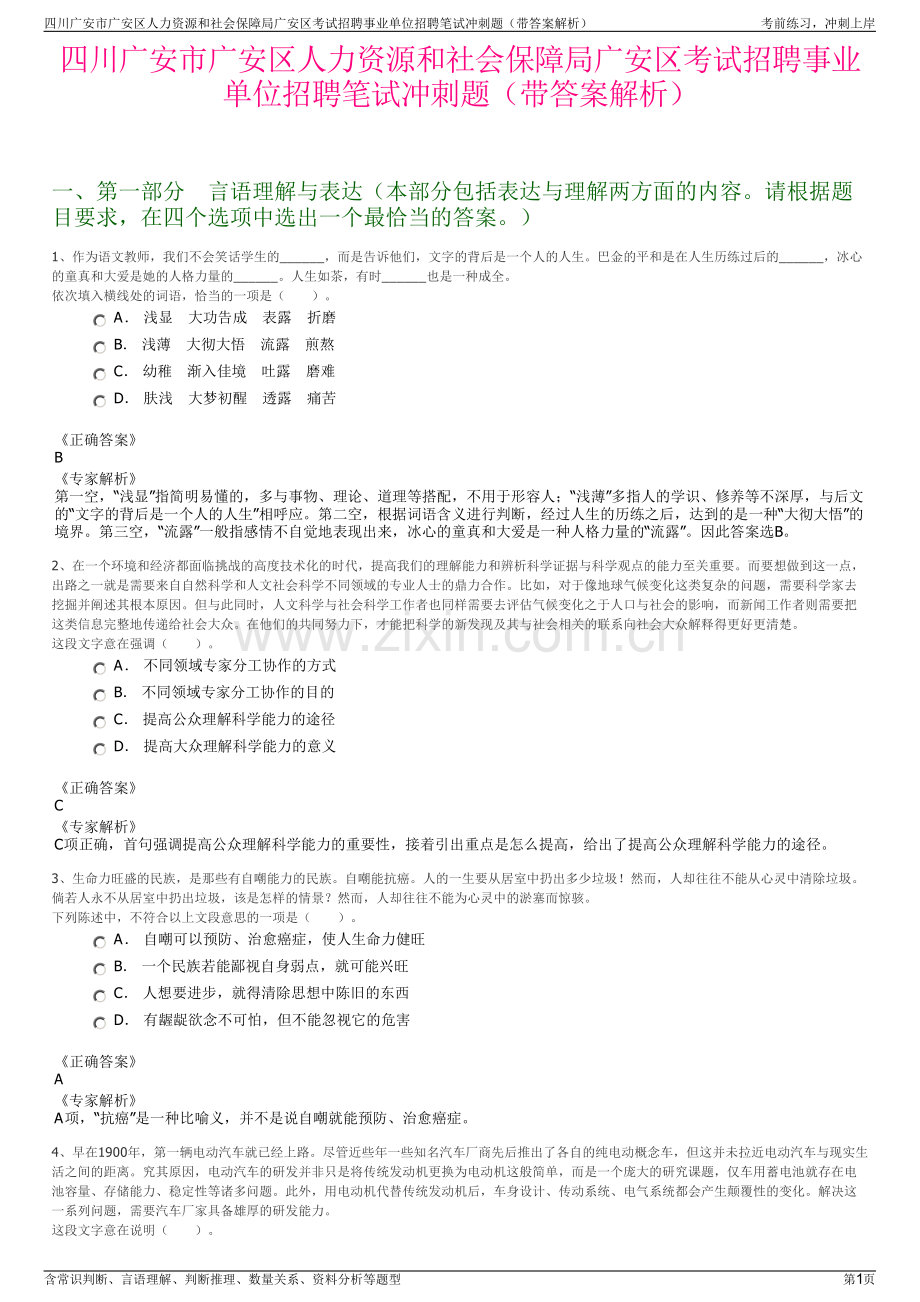 四川广安市广安区人力资源和社会保障局广安区考试招聘事业单位招聘笔试冲刺题（带答案解析）.pdf_第1页