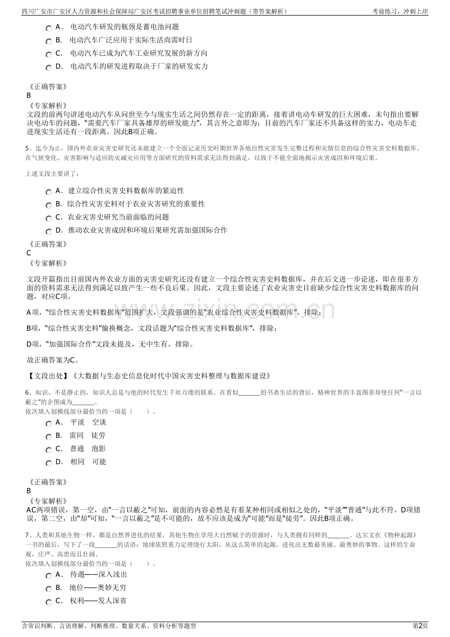 四川广安市广安区人力资源和社会保障局广安区考试招聘事业单位招聘笔试冲刺题（带答案解析）.pdf_第2页