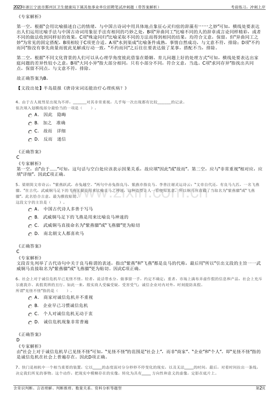 2023年浙江宁波市鄞州区卫生健康局下属其他事业单位招聘笔试冲刺题（带答案解析）.pdf_第2页