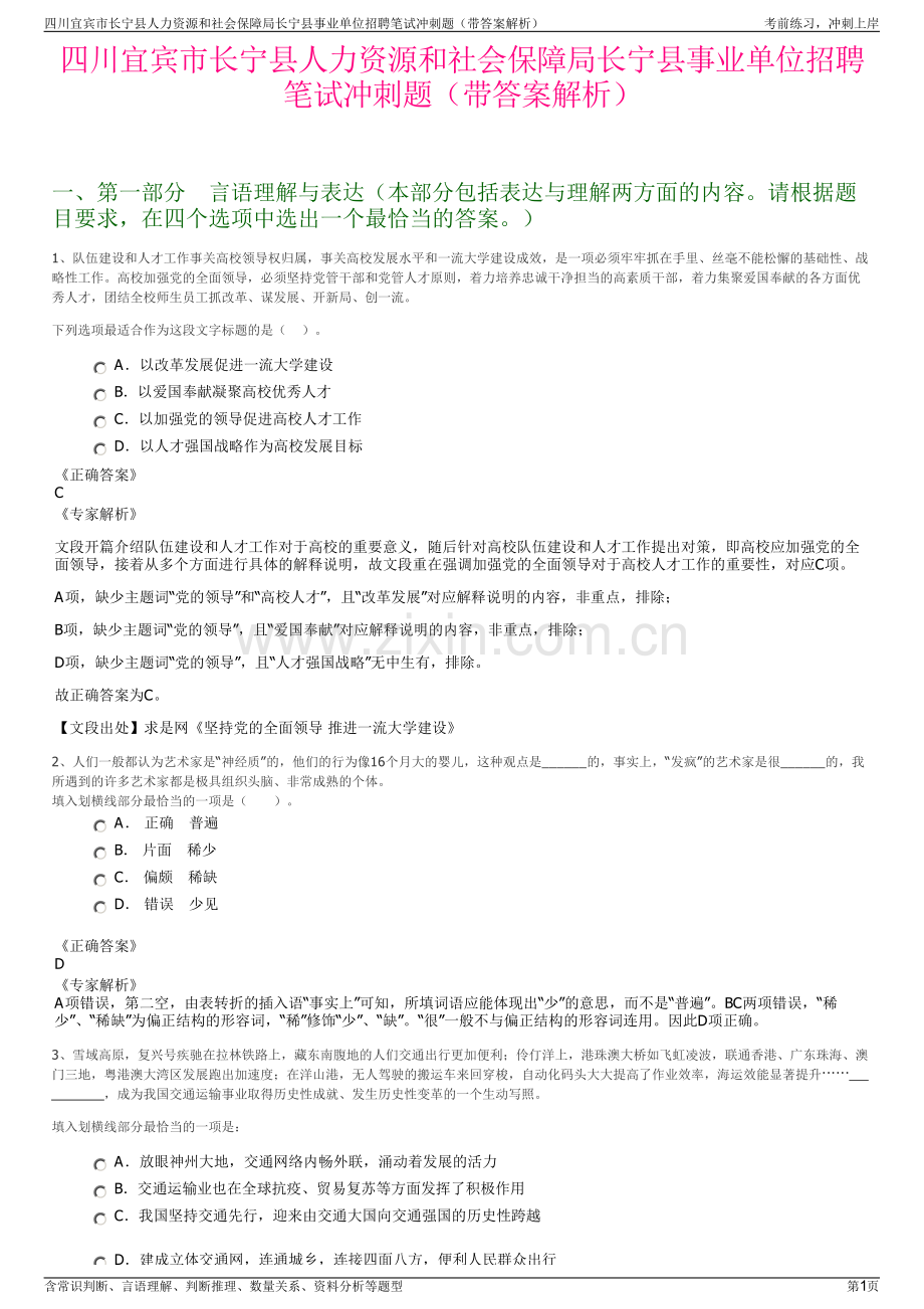 四川宜宾市长宁县人力资源和社会保障局长宁县事业单位招聘笔试冲刺题（带答案解析）.pdf_第1页