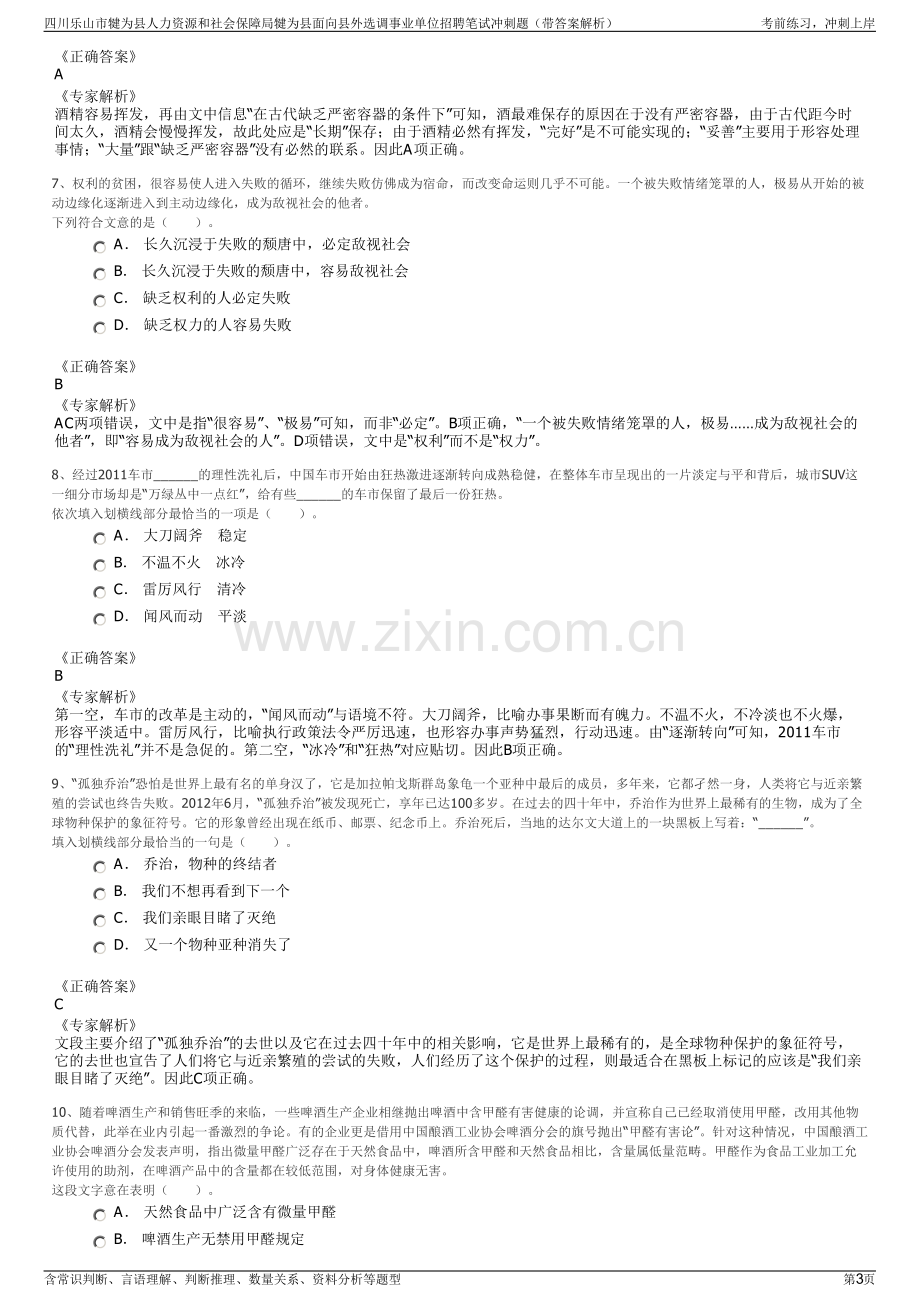 四川乐山市犍为县人力资源和社会保障局犍为县面向县外选调事业单位招聘笔试冲刺题（带答案解析）.pdf_第3页