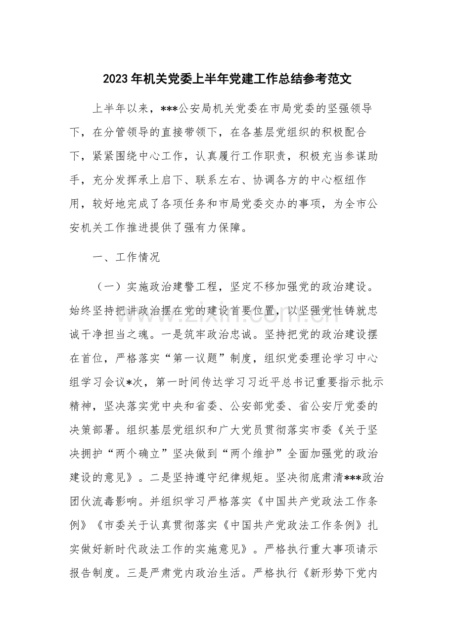 2023年机关党委上半年党建工作总结参考范文.docx_第1页