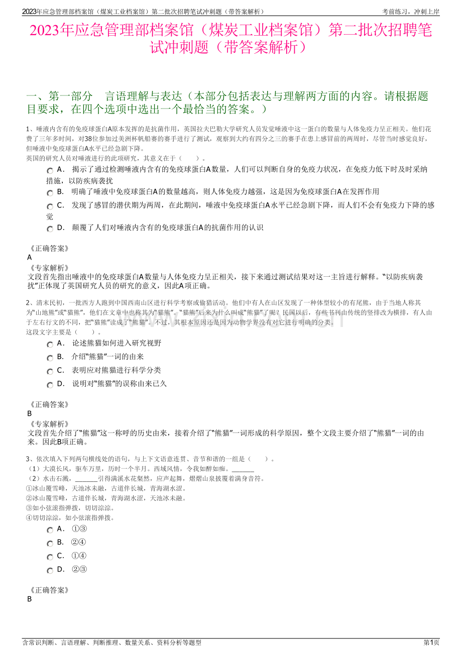 2023年应急管理部档案馆（煤炭工业档案馆）第二批次招聘笔试冲刺题（带答案解析）.pdf_第1页