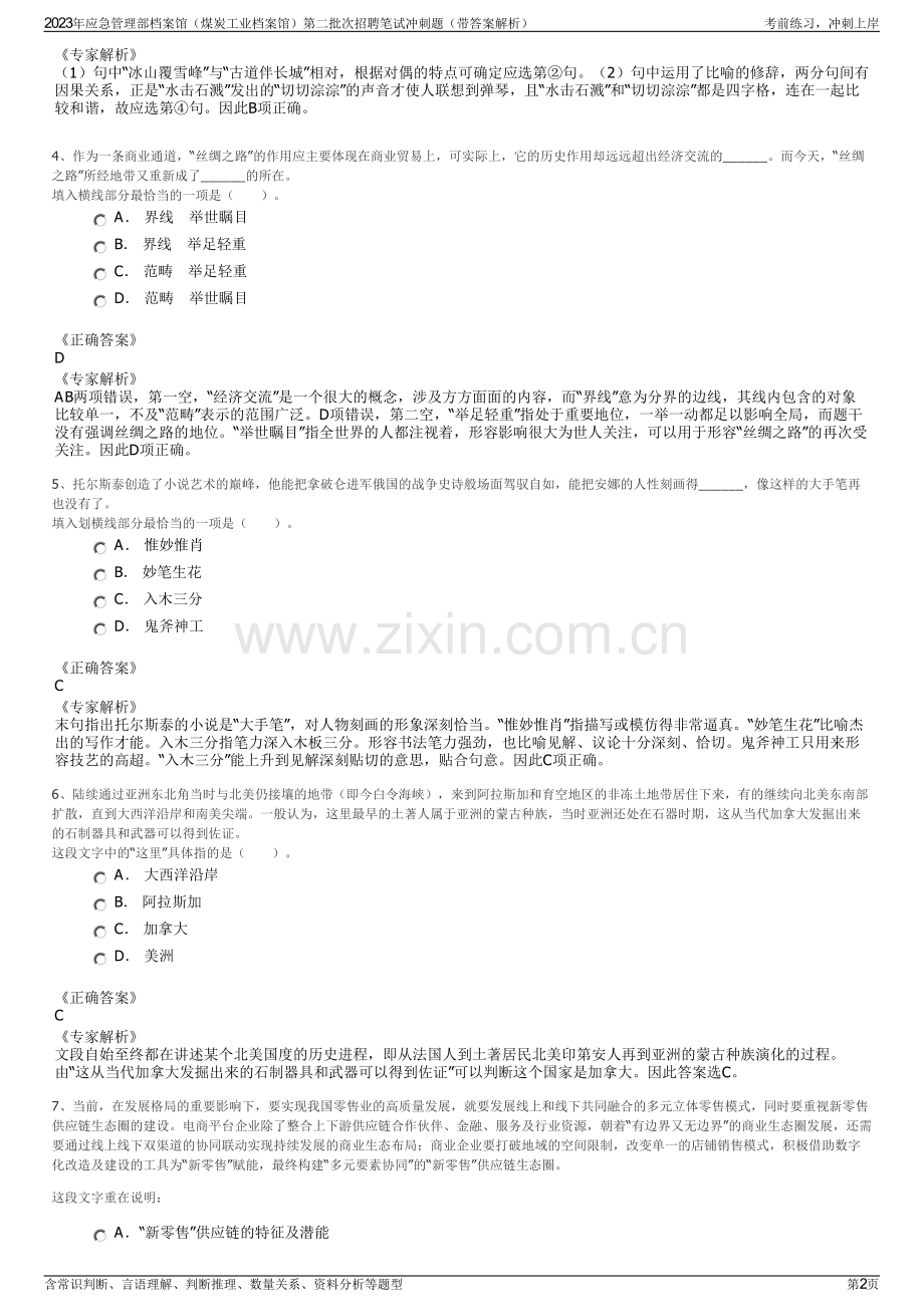 2023年应急管理部档案馆（煤炭工业档案馆）第二批次招聘笔试冲刺题（带答案解析）.pdf_第2页