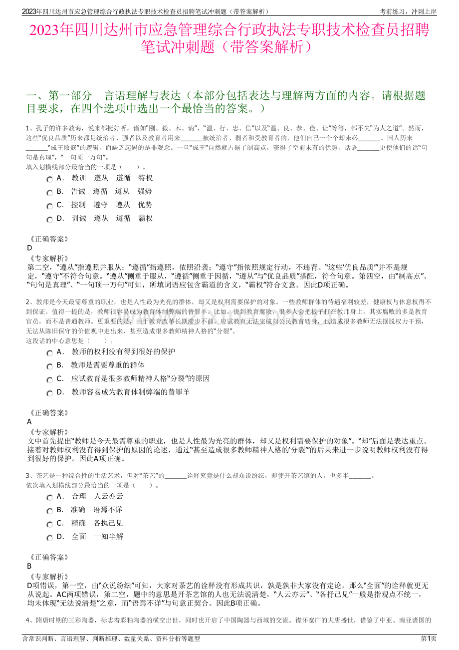 2023年四川达州市应急管理综合行政执法专职技术检查员招聘笔试冲刺题（带答案解析）.pdf_第1页