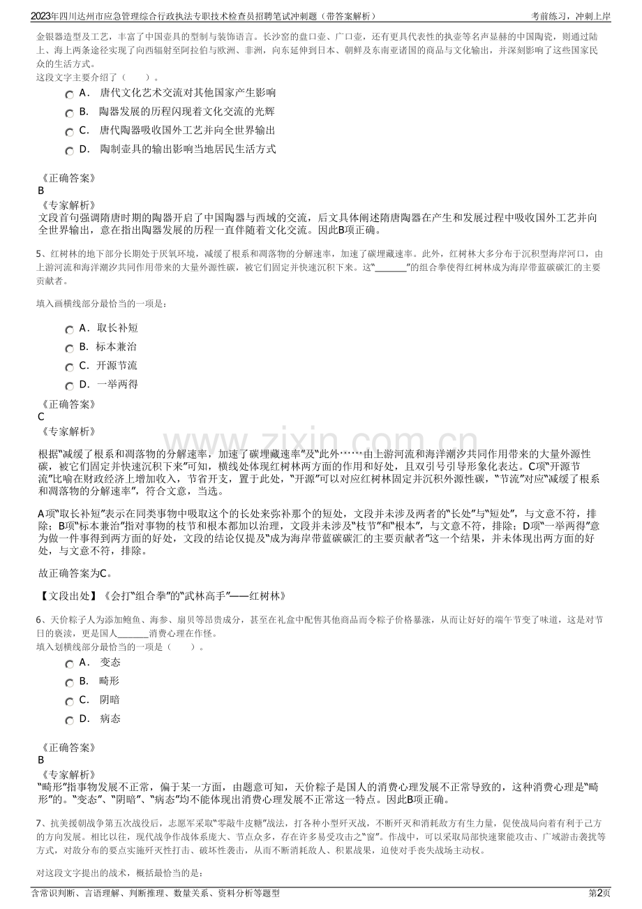 2023年四川达州市应急管理综合行政执法专职技术检查员招聘笔试冲刺题（带答案解析）.pdf_第2页