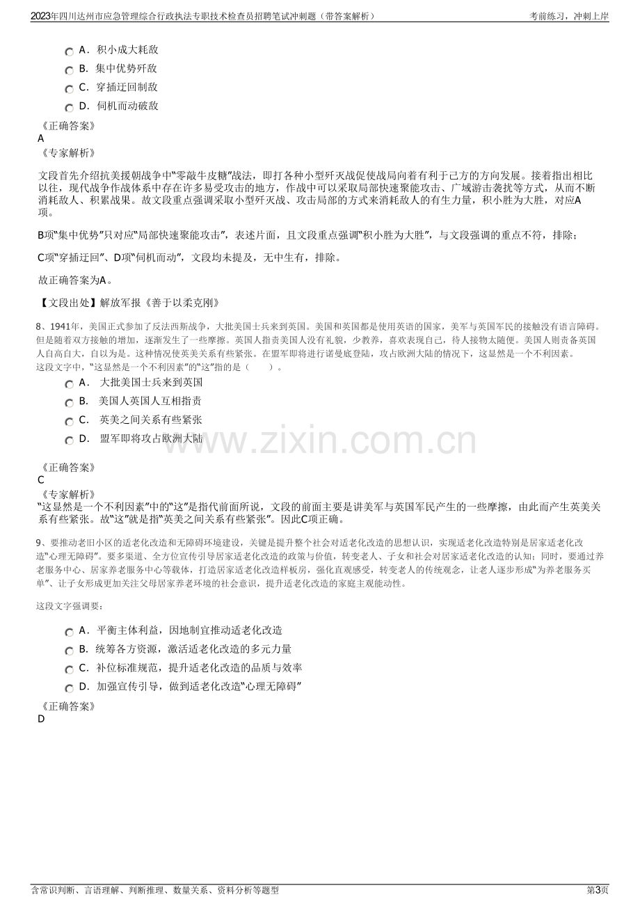 2023年四川达州市应急管理综合行政执法专职技术检查员招聘笔试冲刺题（带答案解析）.pdf_第3页