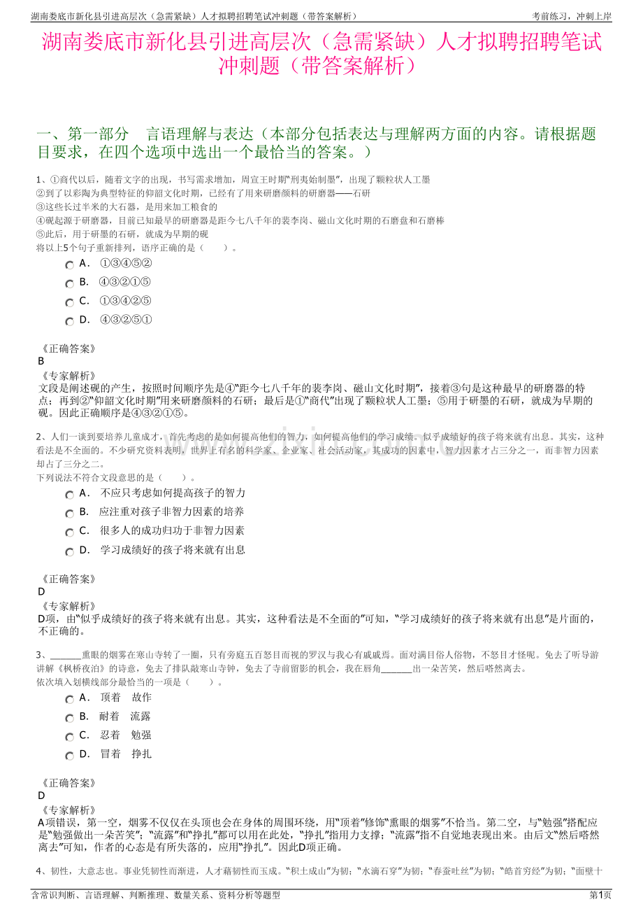 湖南娄底市新化县引进高层次（急需紧缺）人才拟聘招聘笔试冲刺题（带答案解析）.pdf_第1页