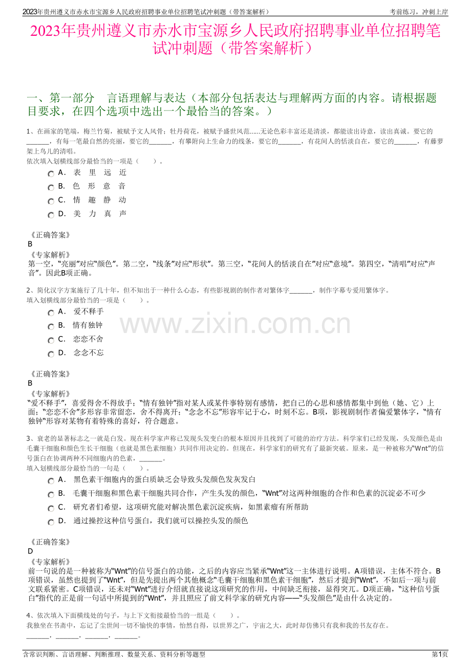 2023年贵州遵义市赤水市宝源乡人民政府招聘事业单位招聘笔试冲刺题（带答案解析）.pdf_第1页