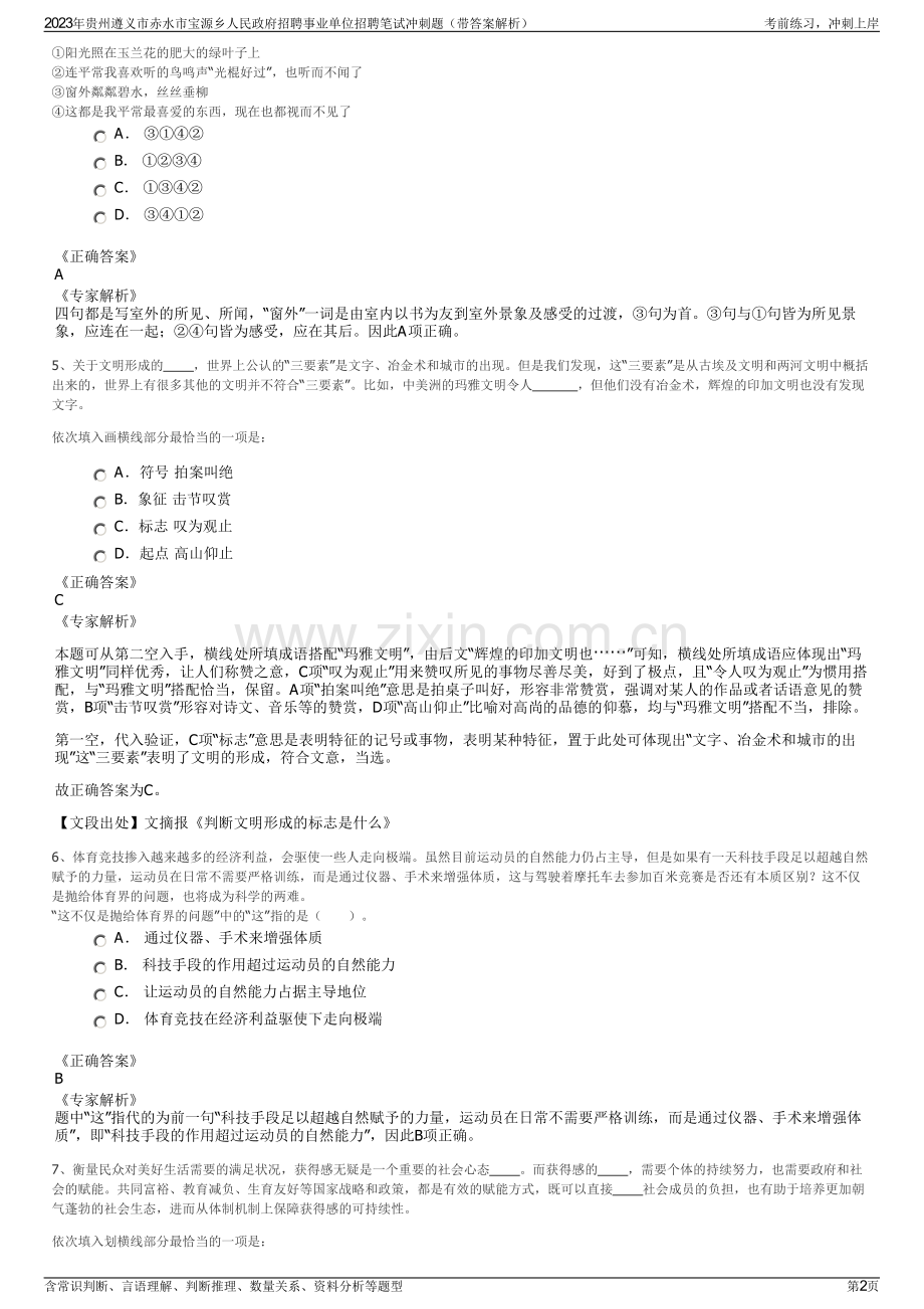 2023年贵州遵义市赤水市宝源乡人民政府招聘事业单位招聘笔试冲刺题（带答案解析）.pdf_第2页