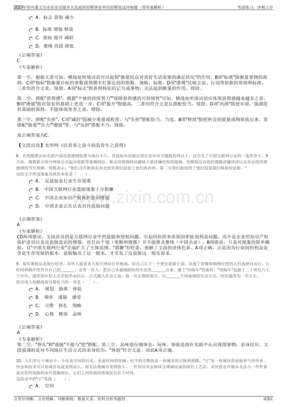 2023年贵州遵义市赤水市宝源乡人民政府招聘事业单位招聘笔试冲刺题（带答案解析）.pdf_第3页