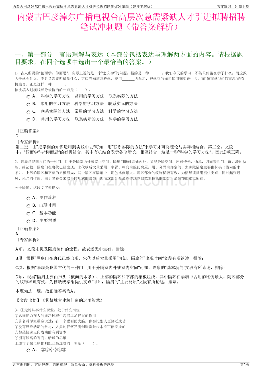 内蒙古巴彦淖尔广播电视台高层次急需紧缺人才引进拟聘招聘笔试冲刺题（带答案解析）.pdf_第1页