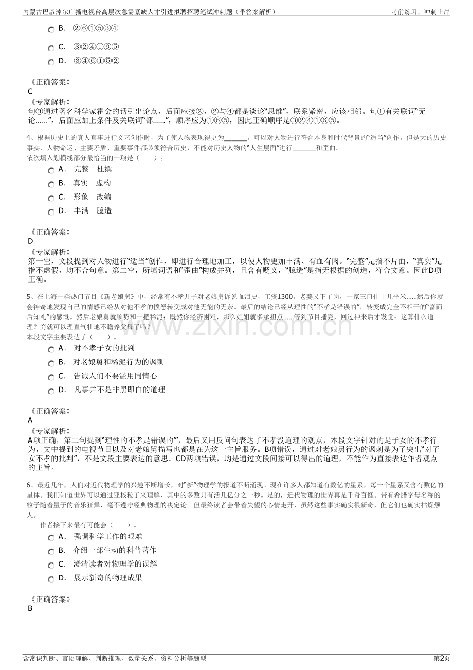 内蒙古巴彦淖尔广播电视台高层次急需紧缺人才引进拟聘招聘笔试冲刺题（带答案解析）.pdf_第2页