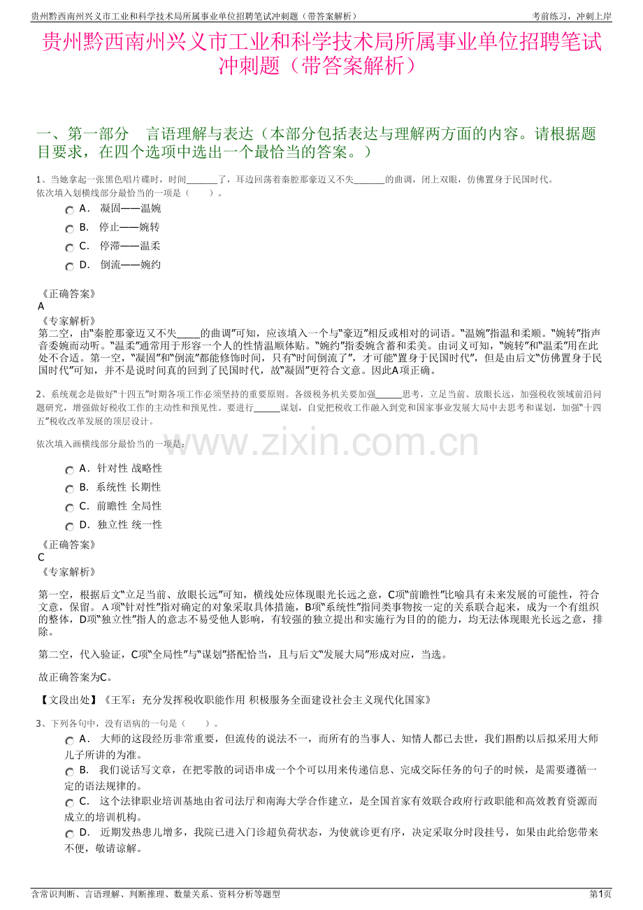 贵州黔西南州兴义市工业和科学技术局所属事业单位招聘笔试冲刺题（带答案解析）.pdf_第1页