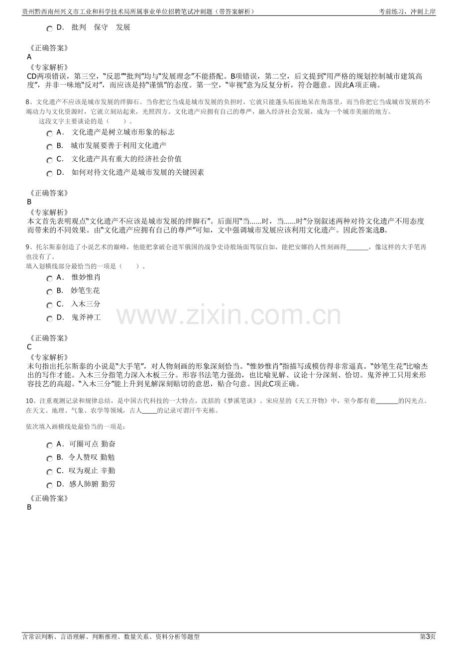 贵州黔西南州兴义市工业和科学技术局所属事业单位招聘笔试冲刺题（带答案解析）.pdf_第3页