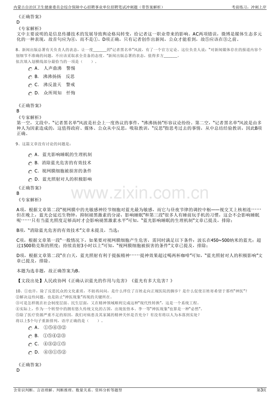 内蒙古自治区卫生健康委员会综合保障中心招聘事业单位招聘笔试冲刺题（带答案解析）.pdf_第3页