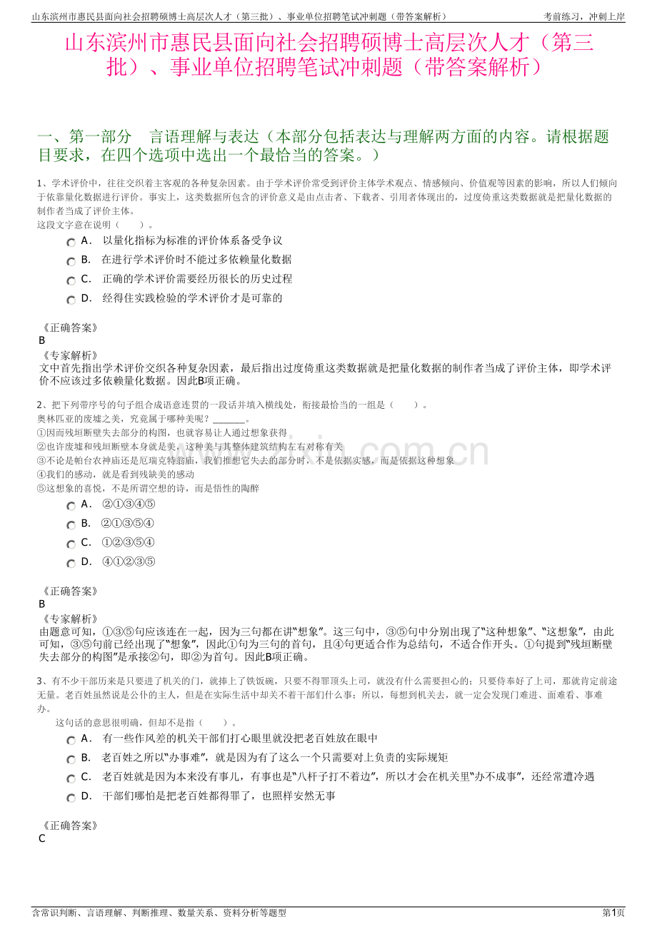 山东滨州市惠民县面向社会招聘硕博士高层次人才（第三批）、事业单位招聘笔试冲刺题（带答案解析）.pdf_第1页