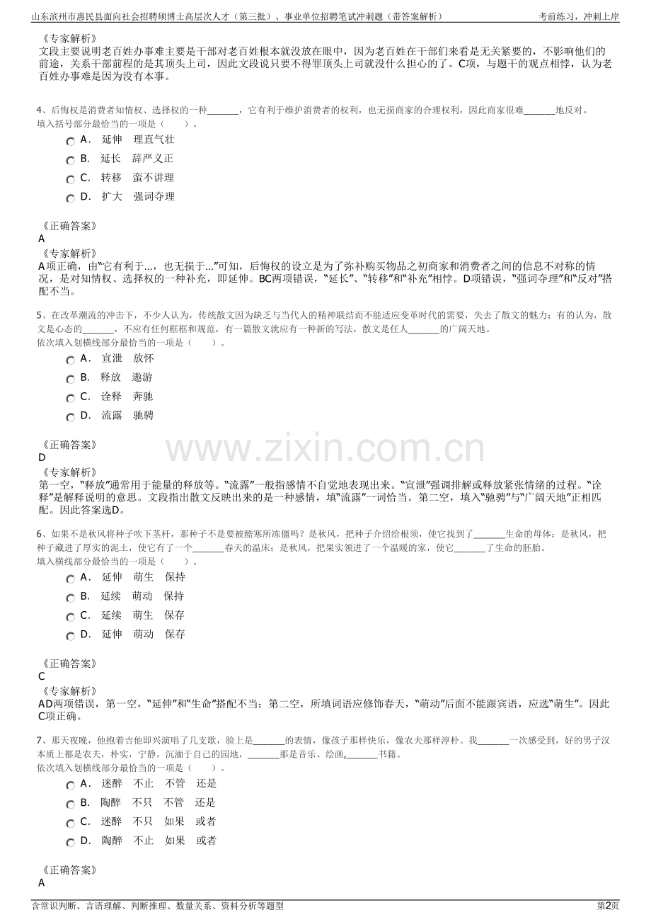 山东滨州市惠民县面向社会招聘硕博士高层次人才（第三批）、事业单位招聘笔试冲刺题（带答案解析）.pdf_第2页