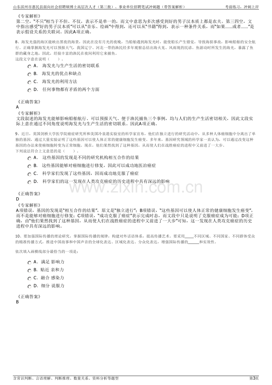 山东滨州市惠民县面向社会招聘硕博士高层次人才（第三批）、事业单位招聘笔试冲刺题（带答案解析）.pdf_第3页