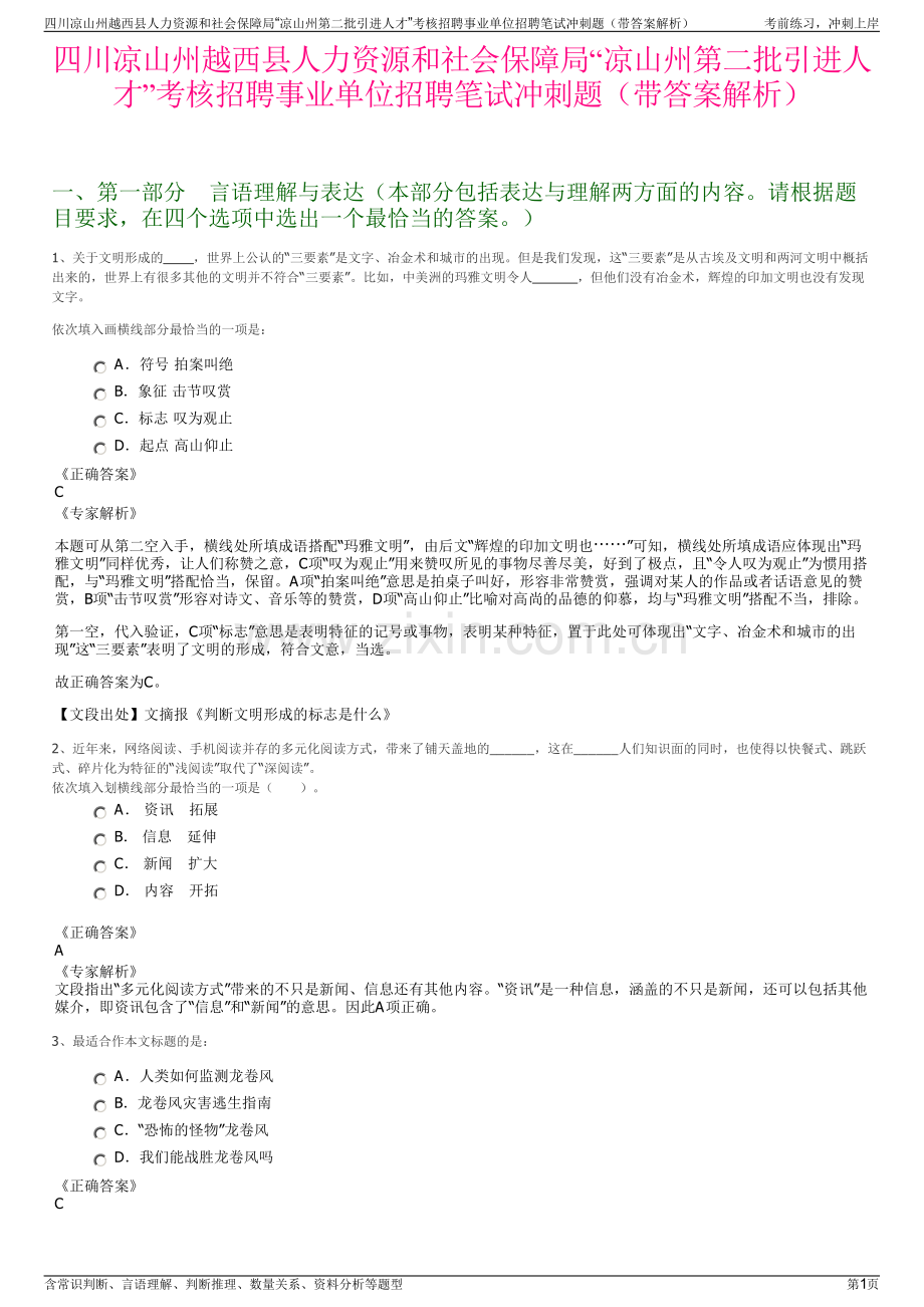 四川凉山州越西县人力资源和社会保障局“凉山州第二批引进人才”考核招聘事业单位招聘笔试冲刺题（带答案解析）.pdf_第1页