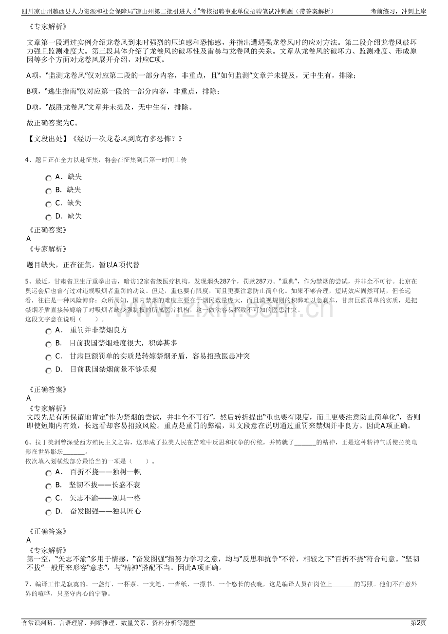 四川凉山州越西县人力资源和社会保障局“凉山州第二批引进人才”考核招聘事业单位招聘笔试冲刺题（带答案解析）.pdf_第2页