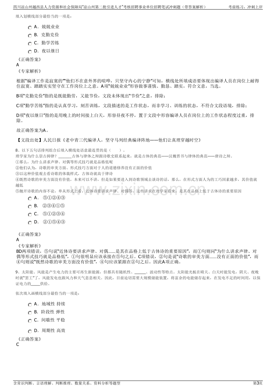 四川凉山州越西县人力资源和社会保障局“凉山州第二批引进人才”考核招聘事业单位招聘笔试冲刺题（带答案解析）.pdf_第3页