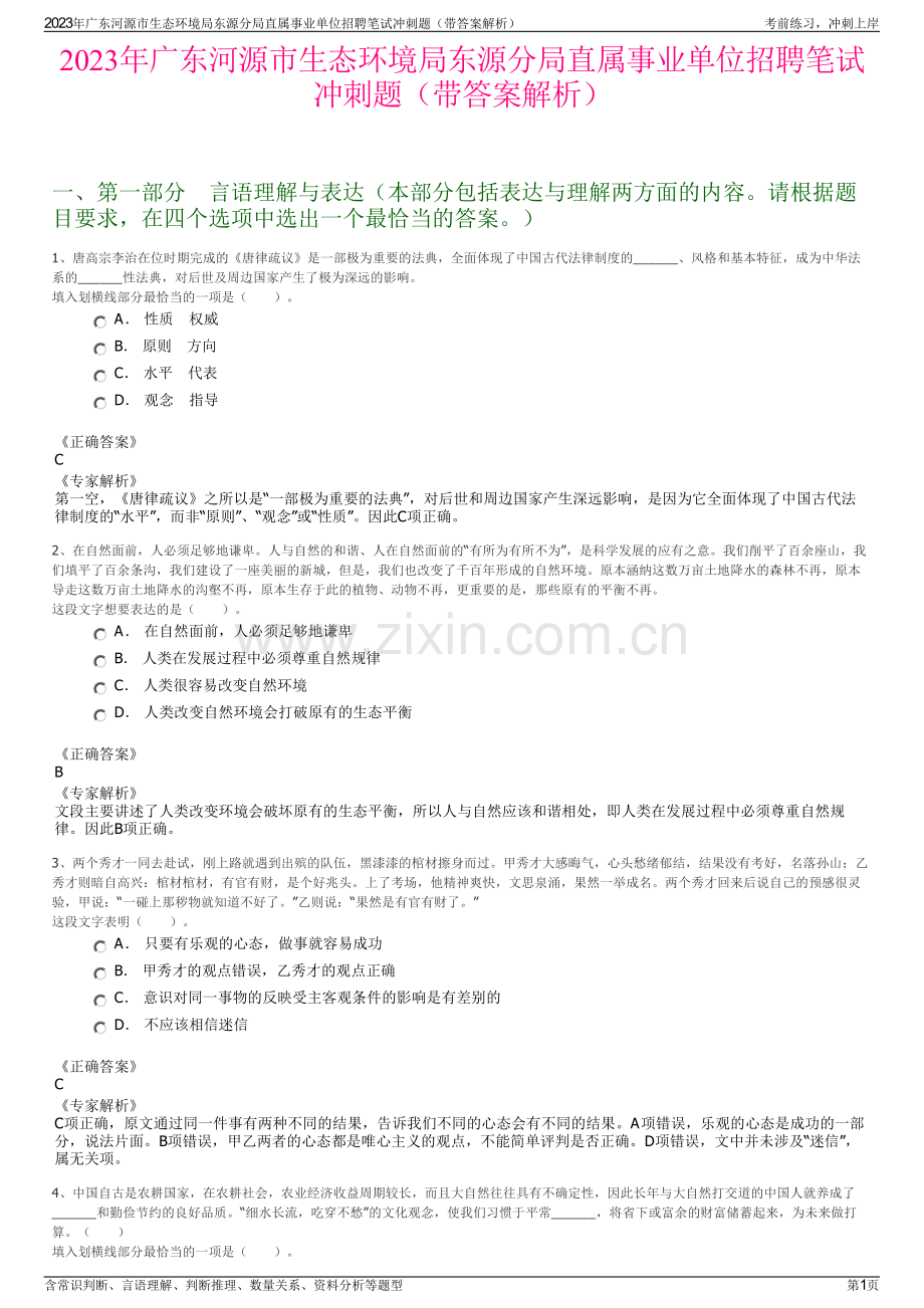 2023年广东河源市生态环境局东源分局直属事业单位招聘笔试冲刺题（带答案解析）.pdf_第1页