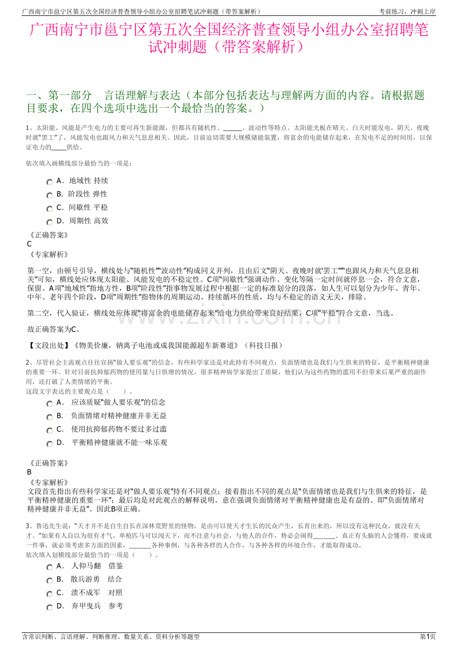 广西南宁市邕宁区第五次全国经济普查领导小组办公室招聘笔试冲刺题（带答案解析）.pdf_第1页