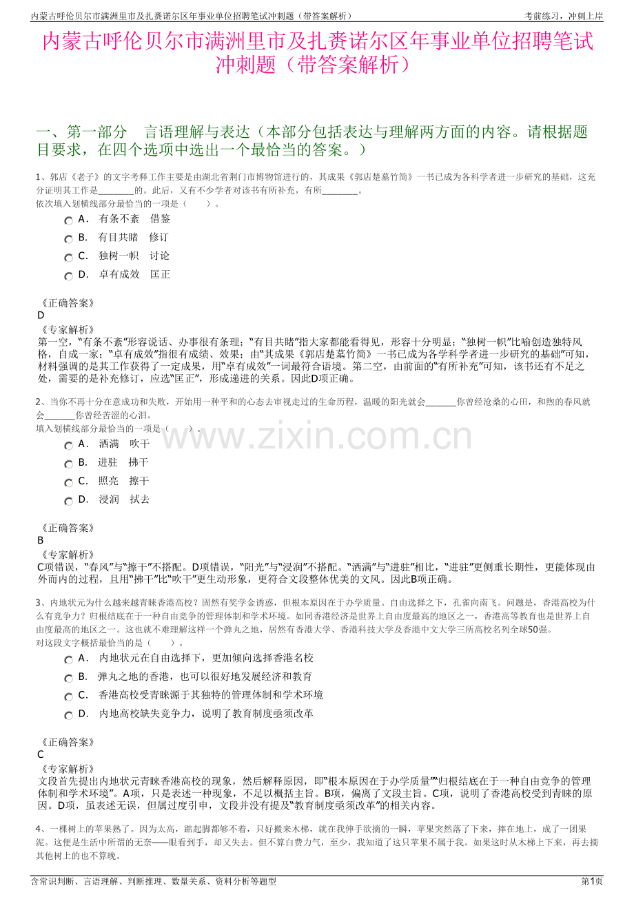 内蒙古呼伦贝尔市满洲里市及扎赉诺尔区年事业单位招聘笔试冲刺题（带答案解析）.pdf_第1页