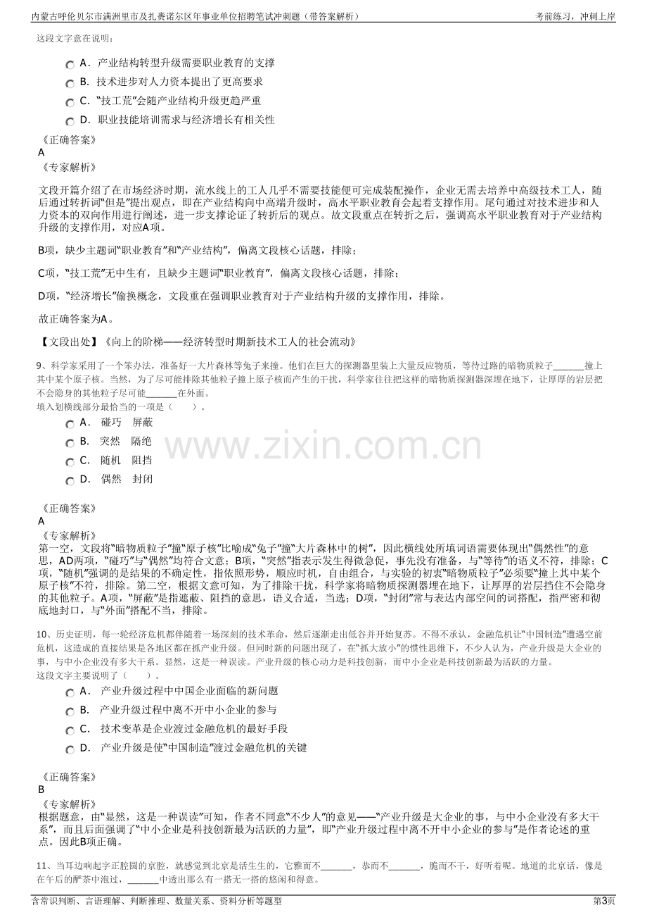 内蒙古呼伦贝尔市满洲里市及扎赉诺尔区年事业单位招聘笔试冲刺题（带答案解析）.pdf_第3页