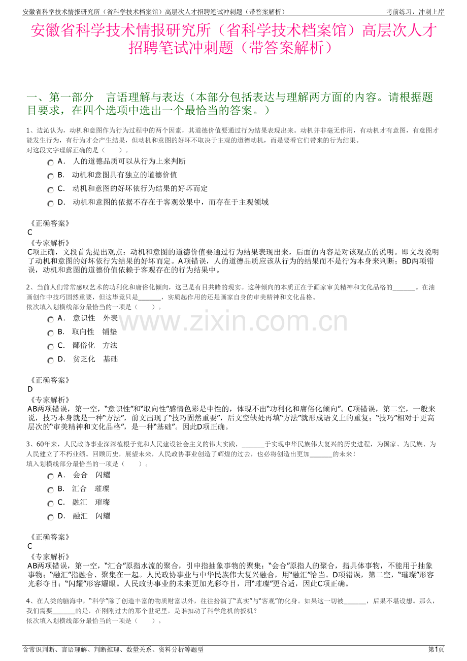 安徽省科学技术情报研究所（省科学技术档案馆）高层次人才招聘笔试冲刺题（带答案解析）.pdf_第1页