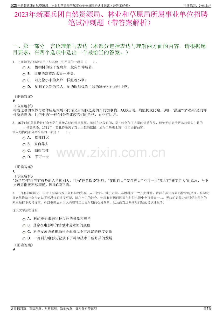 2023年新疆兵团自然资源局、林业和草原局所属事业单位招聘笔试冲刺题（带答案解析）.pdf_第1页