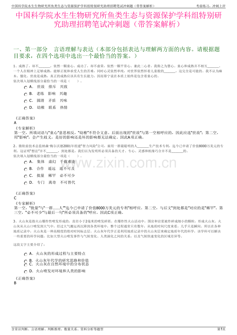 中国科学院水生生物研究所鱼类生态与资源保护学科组特别研究助理招聘笔试冲刺题（带答案解析）.pdf_第1页