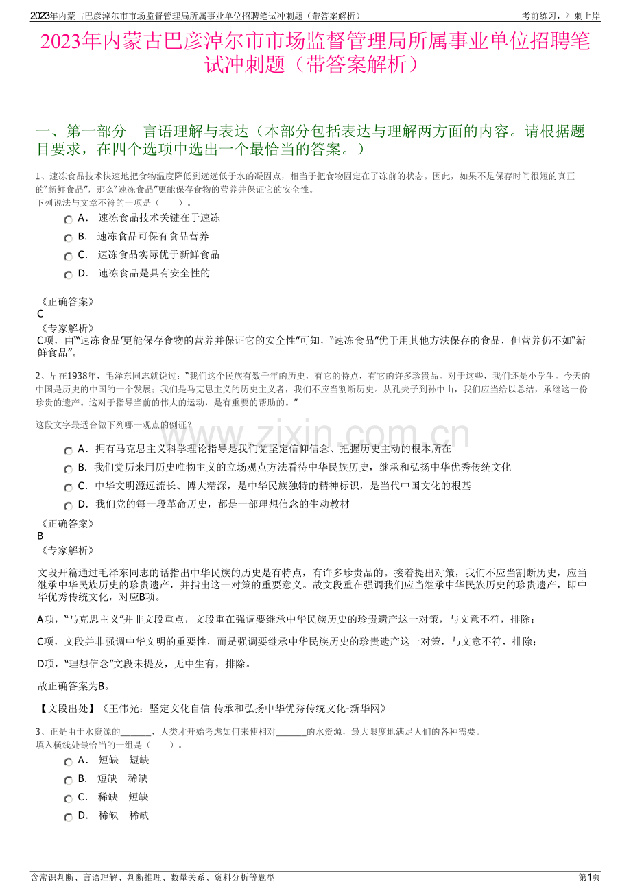 2023年内蒙古巴彦淖尔市市场监督管理局所属事业单位招聘笔试冲刺题（带答案解析）.pdf_第1页