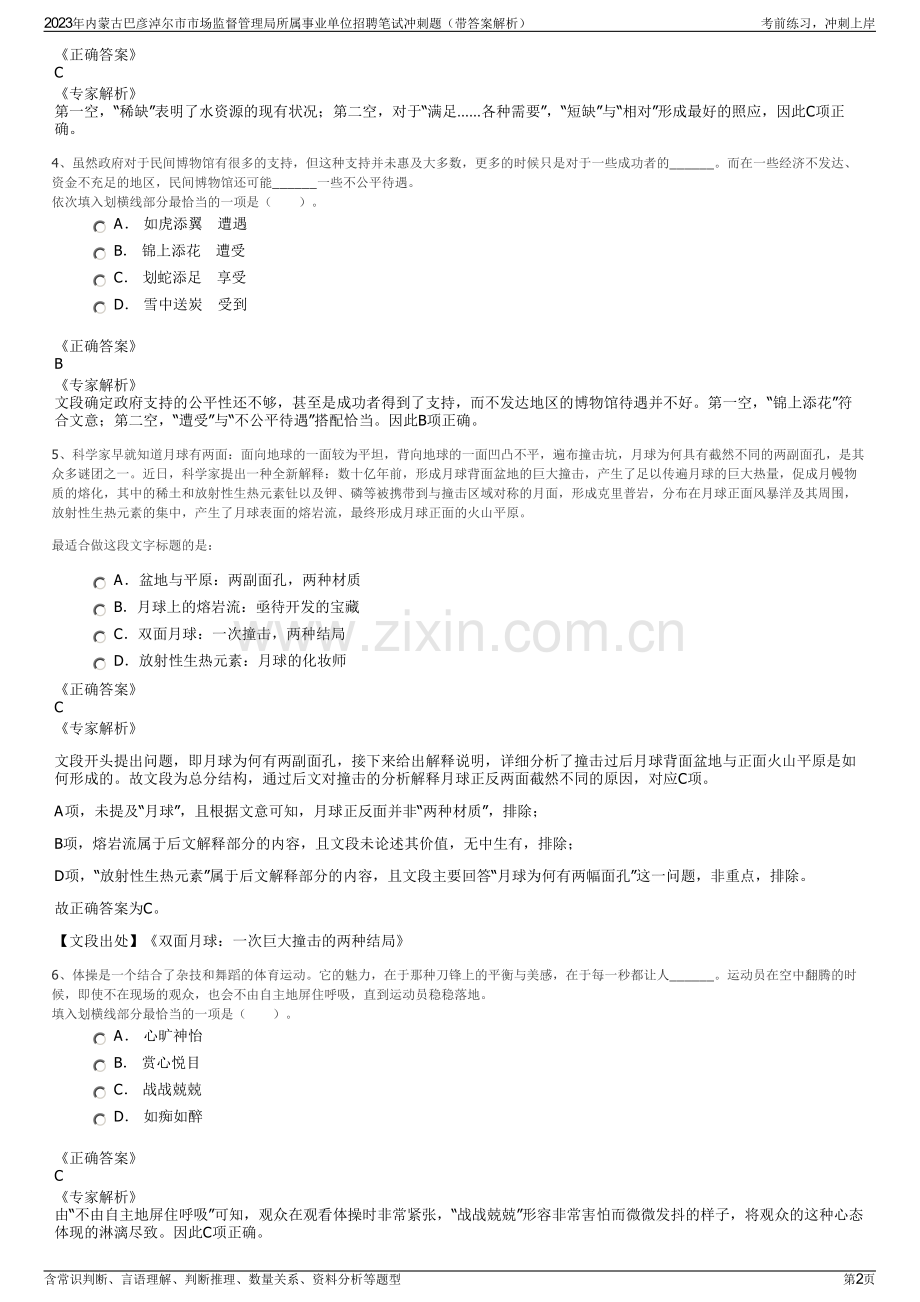 2023年内蒙古巴彦淖尔市市场监督管理局所属事业单位招聘笔试冲刺题（带答案解析）.pdf_第2页