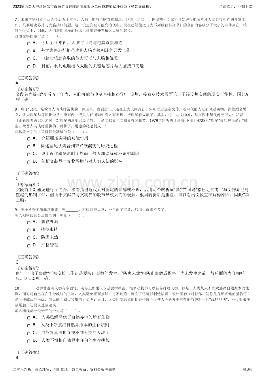 2023年内蒙古巴彦淖尔市市场监督管理局所属事业单位招聘笔试冲刺题（带答案解析）.pdf_第3页