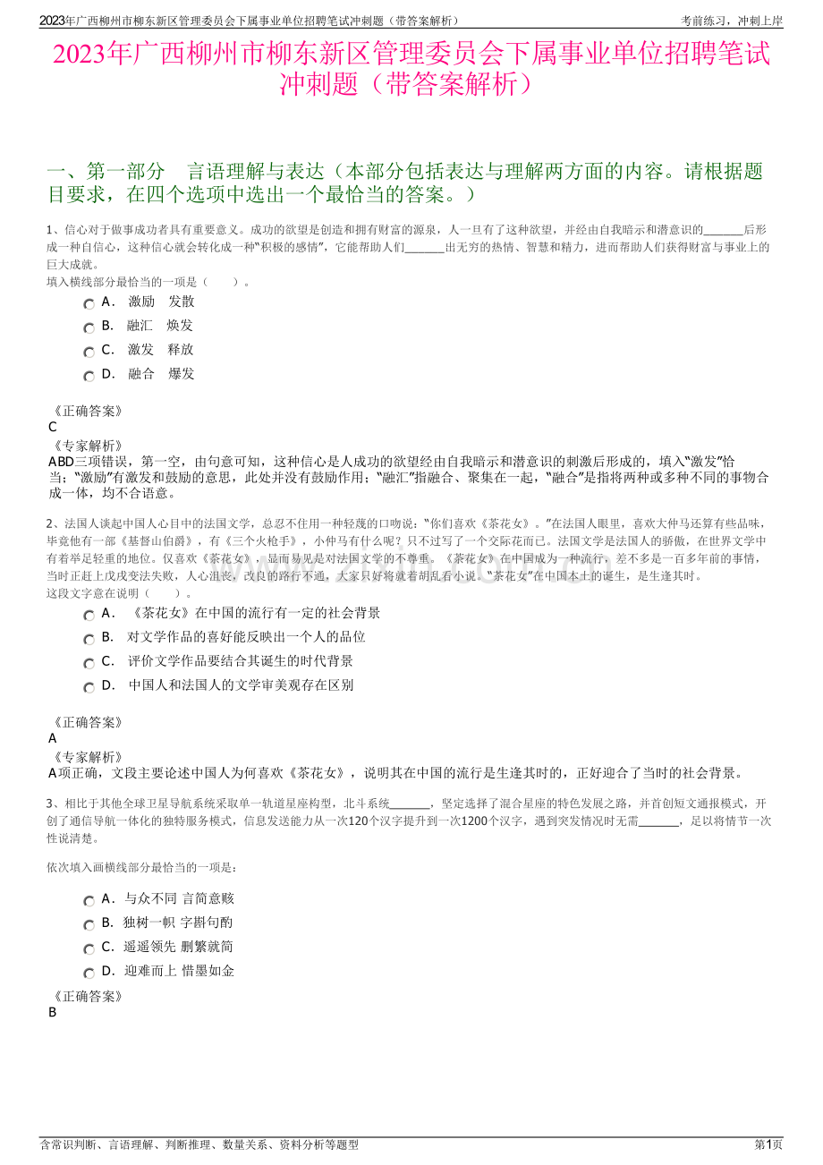 2023年广西柳州市柳东新区管理委员会下属事业单位招聘笔试冲刺题（带答案解析）.pdf_第1页