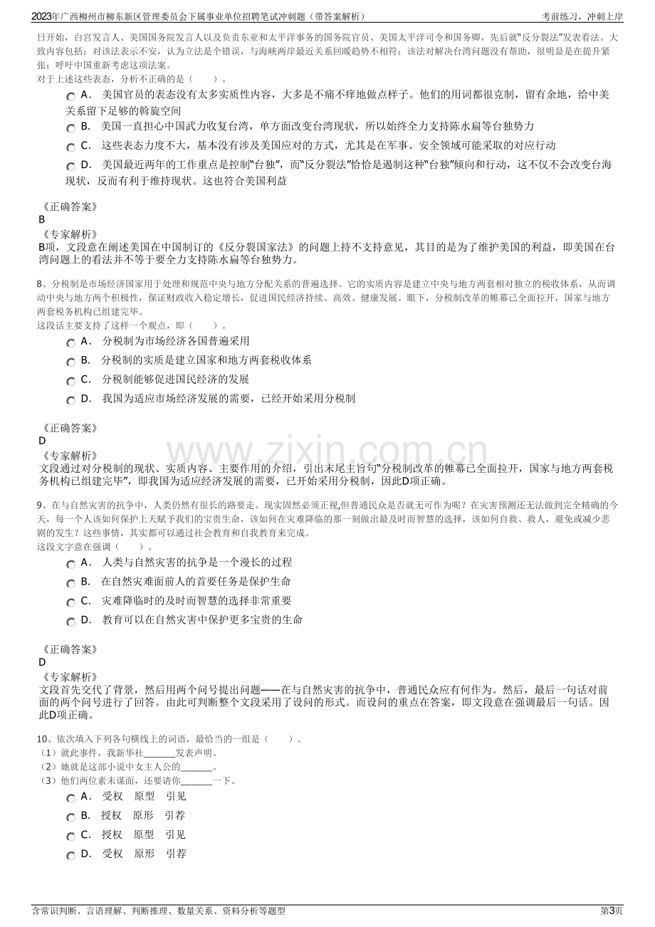 2023年广西柳州市柳东新区管理委员会下属事业单位招聘笔试冲刺题（带答案解析）.pdf_第3页