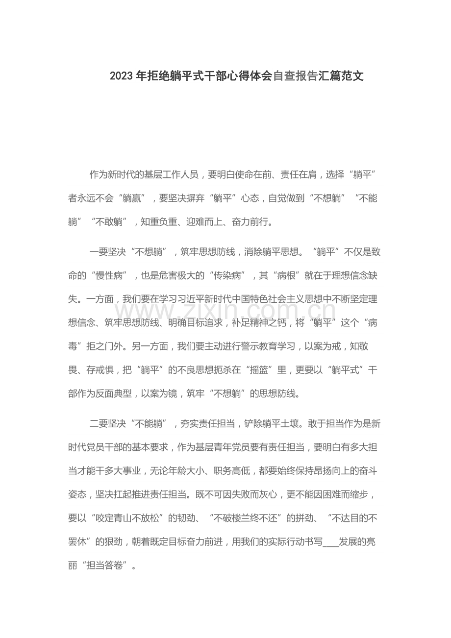 2023年拒绝躺平式干部心得体会自查报告汇篇范文.docx_第1页