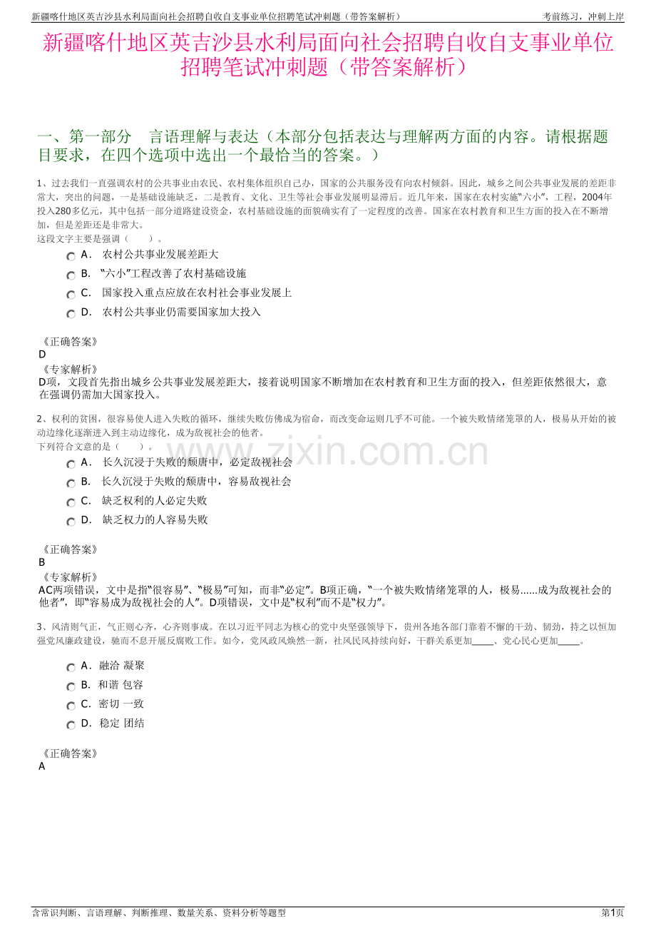 新疆喀什地区英吉沙县水利局面向社会招聘自收自支事业单位招聘笔试冲刺题（带答案解析）.pdf_第1页