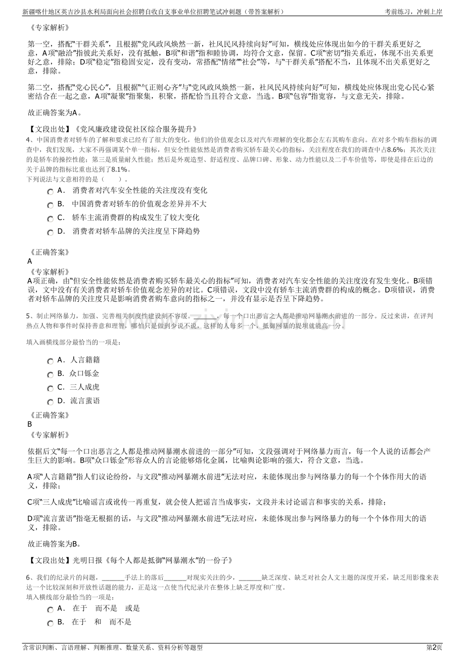 新疆喀什地区英吉沙县水利局面向社会招聘自收自支事业单位招聘笔试冲刺题（带答案解析）.pdf_第2页