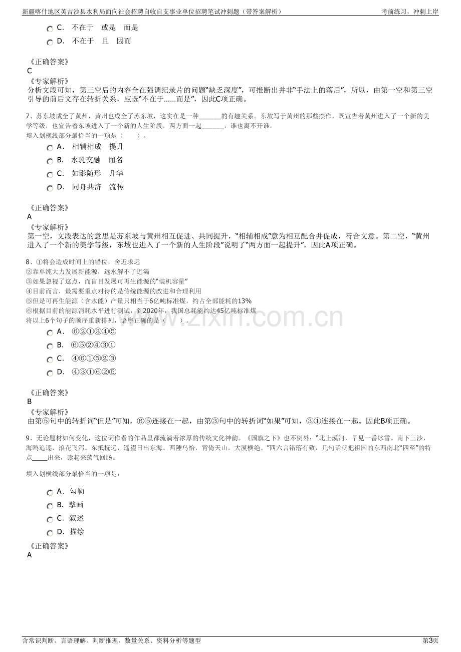 新疆喀什地区英吉沙县水利局面向社会招聘自收自支事业单位招聘笔试冲刺题（带答案解析）.pdf_第3页