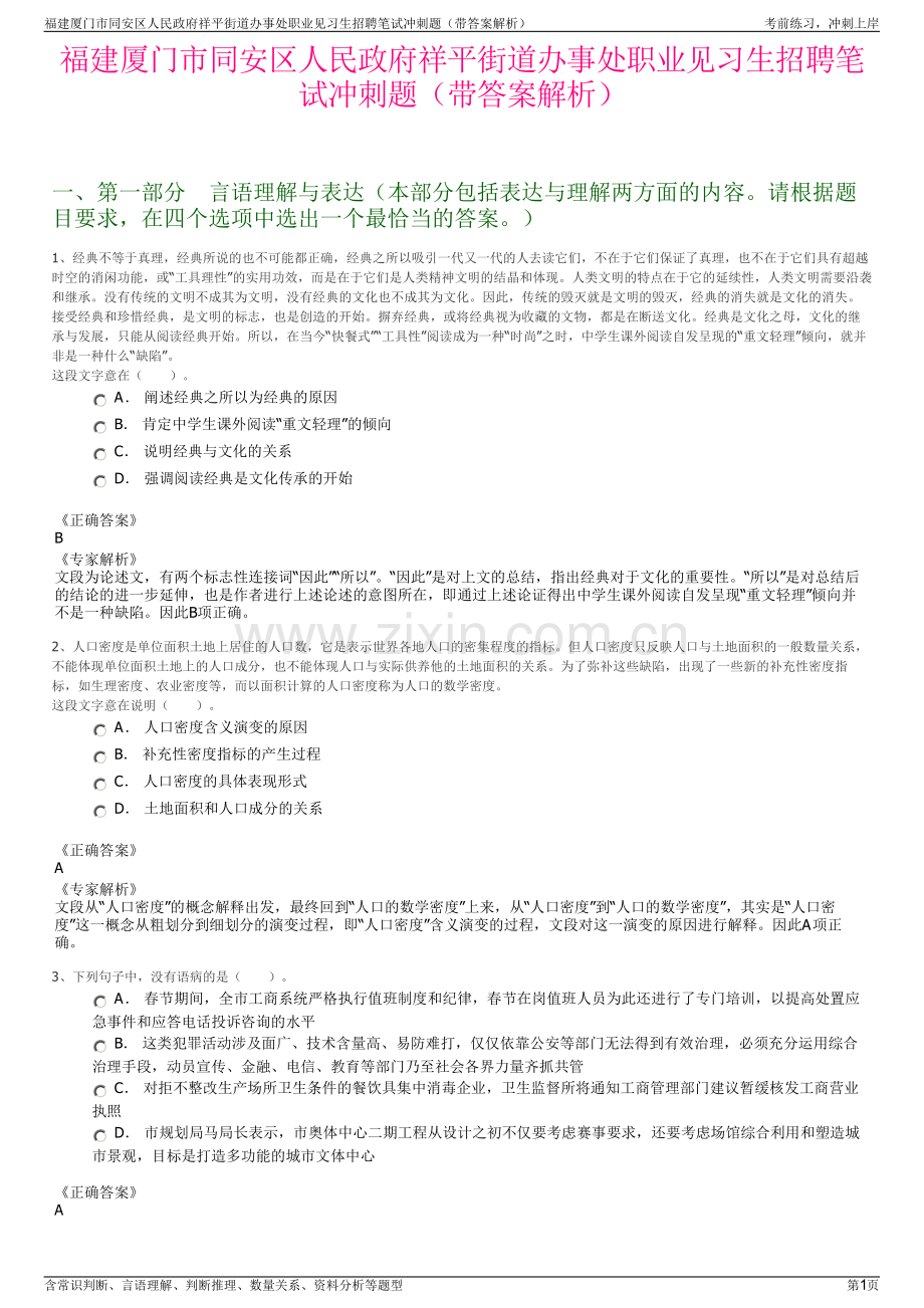 福建厦门市同安区人民政府祥平街道办事处职业见习生招聘笔试冲刺题（带答案解析）.pdf_第1页