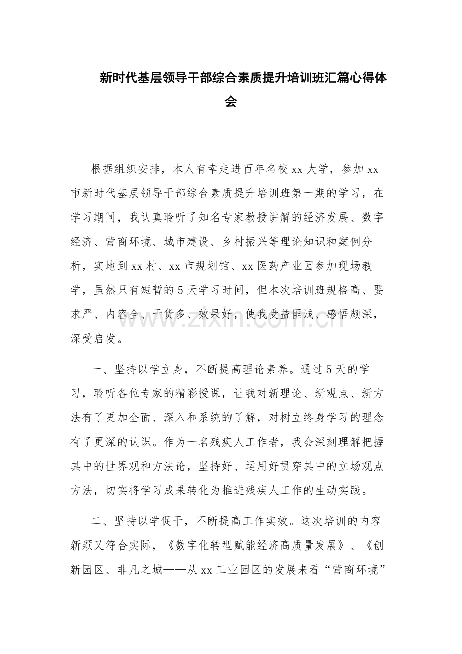 新时代基层领导干部综合素质提升培训班汇篇心得体会.docx_第1页