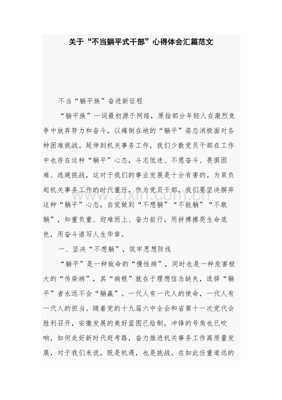 关于“不当躺平式干部”心得体会汇篇范文.docx_第1页