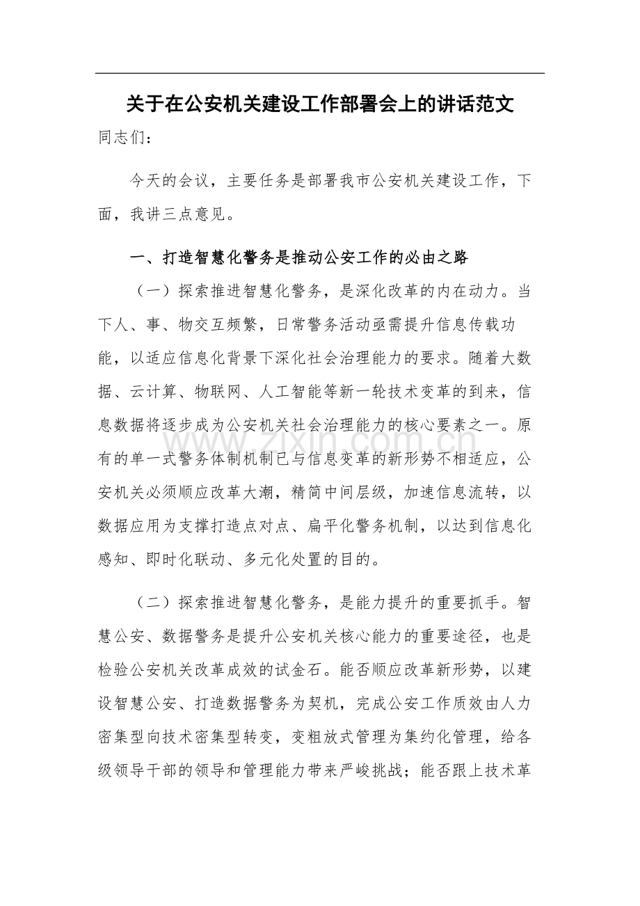 关于在公安机关建设工作部署会上的讲话范文.docx_第1页